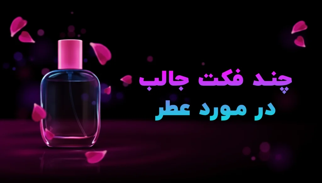 چند فکت جالب در مورد عطر