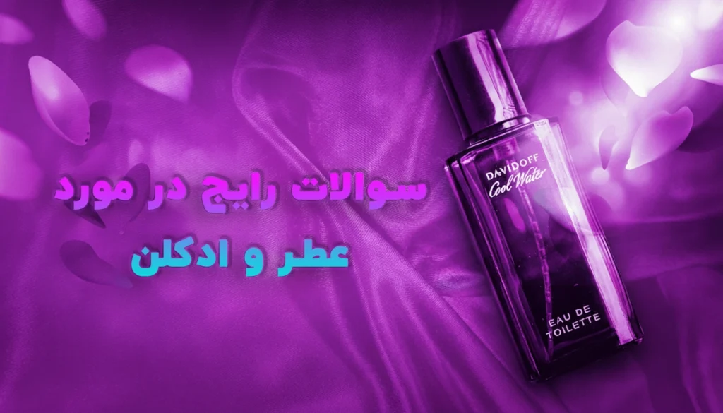 سوالات پرتکرار مردم درباره عطر و ادکلن