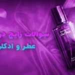 سوالات پرتکرار مردم درباره عطر و ادکلن