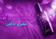 سوالات پرتکرار مردم درباره عطر و ادکلن