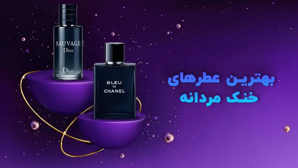عطر مردانه