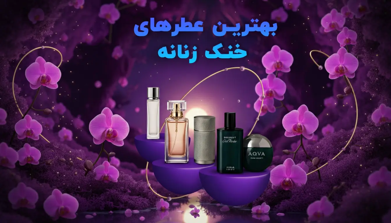 عطر زنانه